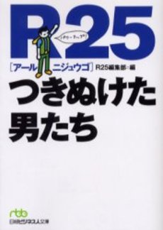 良書網 R25つきぬけた男たち 出版社: 日本経済新聞社 Code/ISBN: 9784532193553