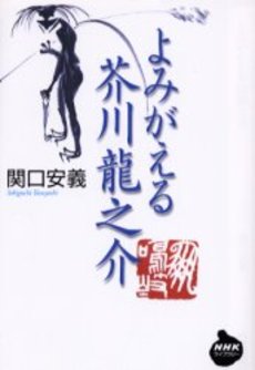 良書網 よみがえる芥川竜之介 出版社: 日本放送出版協会 Code/ISBN: 9784140842072