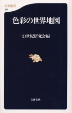 良書網 色彩の世界地図 出版社: 文芸春秋 Code/ISBN: 9784166603114