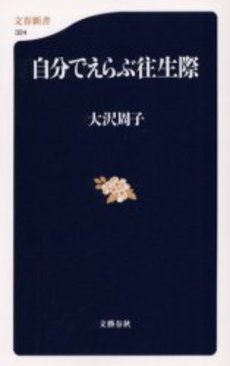 良書網 自分でえらぶ往生際 出版社: 文芸春秋 Code/ISBN: 9784166603244
