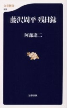良書網 藤沢周平残日録 出版社: 文芸春秋 Code/ISBN: 9784166603596