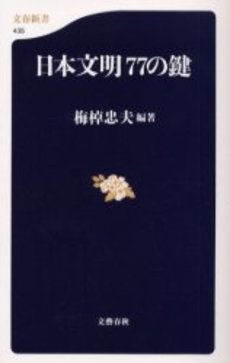 良書網 日本文明77の鍵 出版社: 文芸春秋 Code/ISBN: 9784166604357