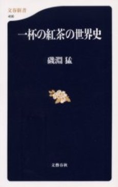 良書網 一杯の紅茶の世界史 出版社: 文芸春秋 Code/ISBN: 9784166604562