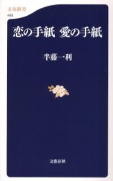 良書網 恋の手紙愛の手紙 出版社: 文芸春秋 Code/ISBN: 9784166604937