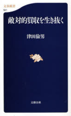 良書網 敵対的買収を生き抜く 出版社: 文芸春秋 Code/ISBN: 9784166605415