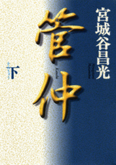 良書網 管仲 下 出版社: 文芸春秋 Code/ISBN: 9784167259181