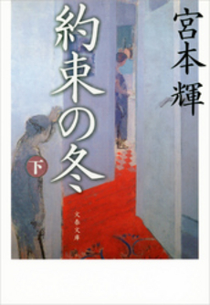 良書網 約束の冬 下 出版社: 文芸春秋 Code/ISBN: 9784167348212