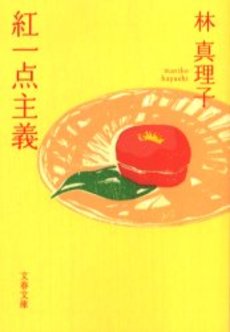 良書網 紅一点主義 出版社: 文芸春秋 Code/ISBN: 9784167476267