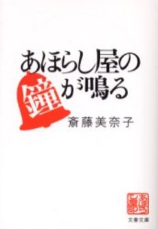 良書網 あほらし屋の鐘が鳴る 出版社: 文芸春秋 Code/ISBN: 9784167656539