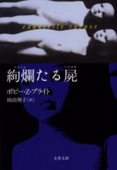 良書網 絢爛たる屍 出版社: 文芸春秋 Code/ISBN: 9784167661250