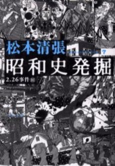 良書網 昭和史発掘 7 出版社: 文芸春秋 Code/ISBN: 9784167697068