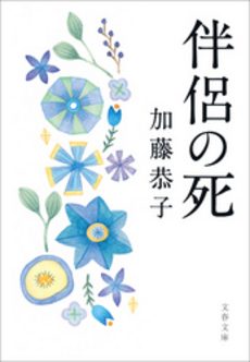 良書網 伴侶の死 出版社: 文芸春秋 Code/ISBN: 9784167710040