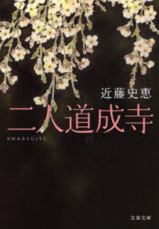 良書網 二人道成寺 出版社: 文芸春秋 Code/ISBN: 9784167716028