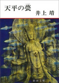 良書網 天平の甍 出版社: 新潮社 Code/ISBN: 9784101063119