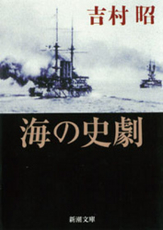 良書網 海の史劇 出版社: 新潮社 Code/ISBN: 9784101117102