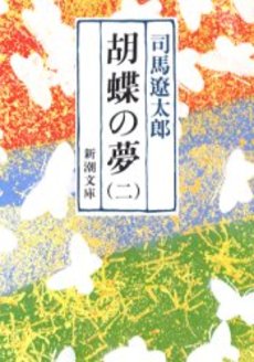 良書網 胡蝶の夢 第2巻 出版社: 新潮社 Code/ISBN: 9784101152288