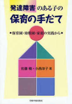 良書網 発達障害のある子の保育の手だて 出版社: 岩崎学術出版社 Code/ISBN: 9784753307043