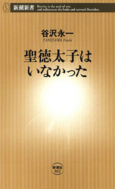 良書網 聖徳太子はいなかった 出版社: 新潮社 Code/ISBN: 9784106100628