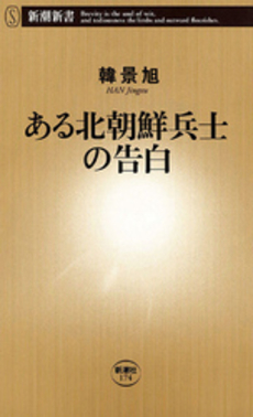 良書網 ある北朝鮮兵士の告白 出版社: 新潮社 Code/ISBN: 9784106101748