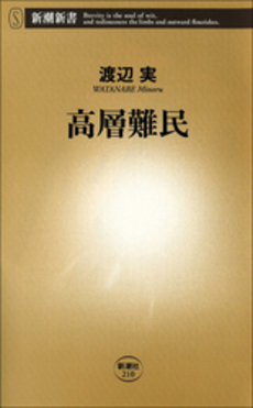 良書網 高層難民 出版社: 新潮社 Code/ISBN: 9784106102103
