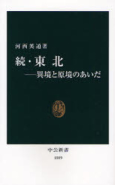 良書網 東北 続 出版社: 中央公論新社 Code/ISBN: 9784121018892