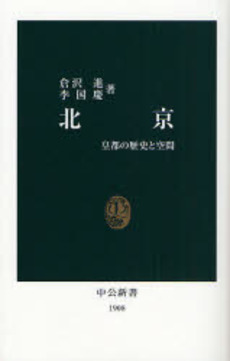 良書網 北京 皇都の歴史と空間 出版社: 中央公論新社 Code/ISBN: 9784121019080
