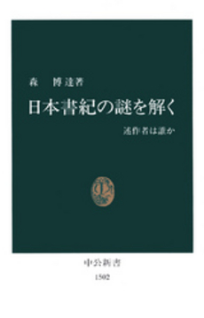 良書網 日本書紀の謎を解く 述作者は誰か 出版社: 中央公論新社 Code/ISBN: 9784121400529