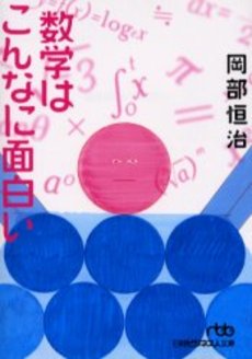良書網 数学はこんなに面白い 出版社: 日本経済新聞社 Code/ISBN: 9784532192112