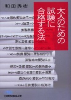 良書網 大人のための試験に合格する法 出版社: 日本経済新聞社 Code/ISBN: 9784532193041