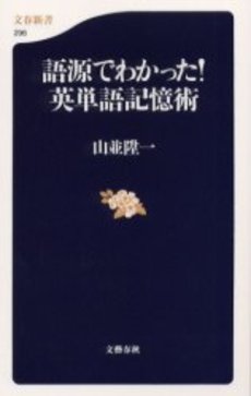 良書網 語源でわかった!英単語記憶術 出版社: 文芸春秋 Code/ISBN: 9784166602964