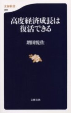 良書網 高度経済成長は復活できる 出版社: 文芸春秋 Code/ISBN: 9784166603893