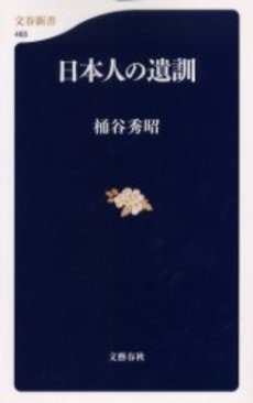 良書網 日本人の遺訓 出版社: 文芸春秋 Code/ISBN: 9784166604654
