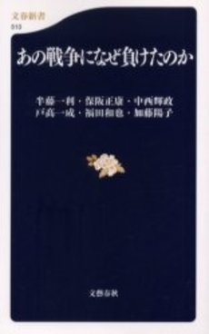 良書網 あの戦争になぜ負けたのか 出版社: 文芸春秋 Code/ISBN: 9784166605101