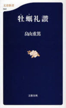 良書網 牡蛎礼讃 出版社: 文芸春秋 Code/ISBN: 9784166605422