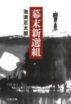 良書網 幕末新選組 出版社: 文芸春秋 Code/ISBN: 9784167142841
