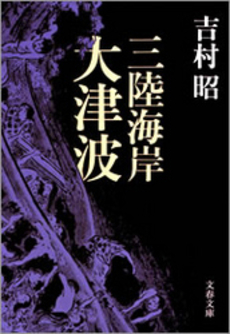 良書網 三陸海岸大津波 出版社: 文芸春秋 Code/ISBN: 9784167169404