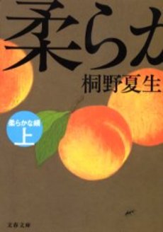 良書網 柔らかな頬 上 出版社: 文芸春秋 Code/ISBN: 9784167602062