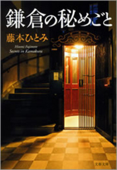 良書網 鎌倉の秘めごと 出版社: 文芸春秋 Code/ISBN: 9784167604080