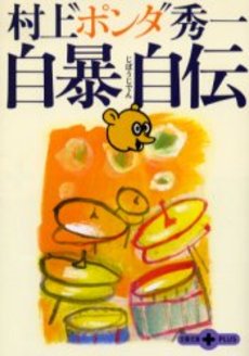 良書網 自暴自伝 出版社: 文芸春秋 Code/ISBN: 9784167713041