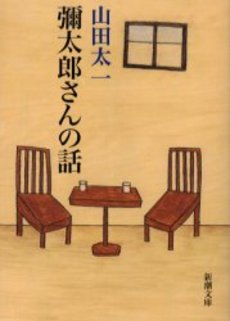 良書網 弥太郎さんの話 出版社: 新潮社 Code/ISBN: 9784101018263