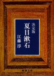 良書網 夏目漱石 決定版 出版社: 新潮社 Code/ISBN: 9784101108025