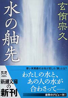 良書網 水の舳先 出版社: 新潮社 Code/ISBN: 9784101166513