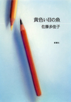 良書網 黄色い目の魚 出版社: 新潮社 Code/ISBN: 9784101237343