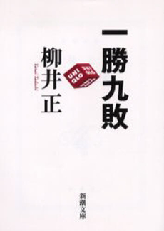良書網 一勝九敗 出版社: 新潮社 Code/ISBN: 9784101284514