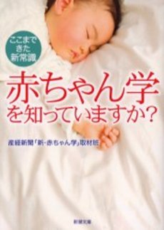 良書網 赤ちゃん学を知って 出版社: 新潮社 Code/ISBN: 9784101455327