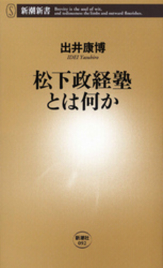 良書網 松下政経塾とは何か 出版社: 新潮社 Code/ISBN: 9784106100925