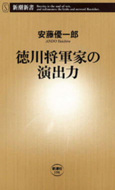 良書網 徳川将軍家の演出力 出版社: 新潮社 Code/ISBN: 9784106101984