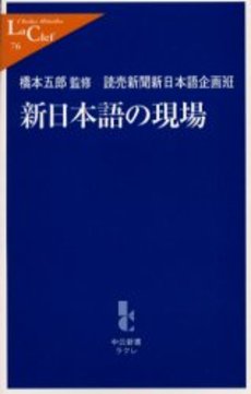 良書網 新日本語の現場 出版社: 中央公論新社 Code/ISBN: 9784121500762