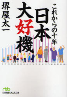 良書網 これからの十年日本大好機 出版社: 日本経済新聞社 Code/ISBN: 9784532193898