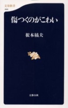 良書網 傷つくのがこわい 出版社: 文芸春秋 Code/ISBN: 9784166604449